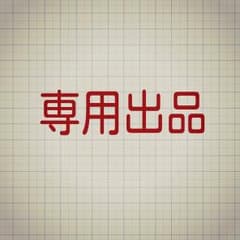 観様専用のサムネイル