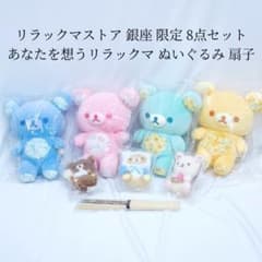 リラックマストア GINZA あなたを想うリラックマ ぬいぐるみ 扇子 8点 GINZA リラックマストア あなたを想うリラックマ ぬいぐるみ 扇子 8点