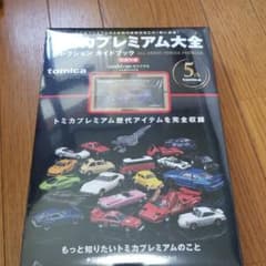 トミカプレミアム大全 ゆーでぇ様専用のサムネイル