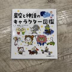 夜空を見上げるのが楽しくなる! 星座と神話のキャラクター図鑑