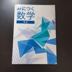 みにつく数学 中2 教材セットのサムネイル