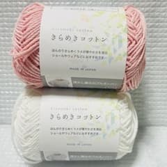 きらめきコットン 4番6番　2玉セット 廃盤　ピンク ホワイト 毛糸　セリア