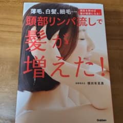 頭部リンパ流しで髪が増えた! : 薄毛、白髪、細毛…頭皮を耕せば髪が健康になる!のサムネイル