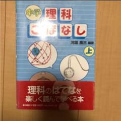 中学理科こばなし 上のサムネイル