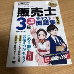 販売士3級一発合格テキスト&問題集 販売士検定試験学習書