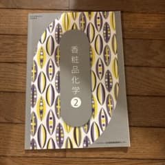香粧品化学2 日本理容美容教育センターのサムネイル