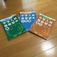 中学入試 基礎固め 算数 図形・文章題・数のサムネイル