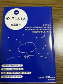 やさしい人 愛蔵版 加藤諦三のサムネイル