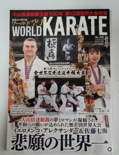 ワールド空手2024年2月号 第13回世界大会特集号のサムネイル