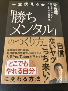 一生使える「勝ちメンタル」のつくり方のサムネイル