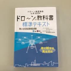 ドローンの教科書 標準テキスト　ドローン検定のサムネイル