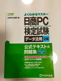 日商PC検定試験 データ活用 2級 公式テキスト&問題集 Excel 2013…のサムネイル