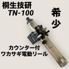 希少⭐︎桐生技研カウンター付ワカサギ電動リールTN-100