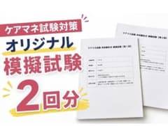 期間限定　合格　応援　2026年度　ケアマネ試験　模擬試験　おすすめ