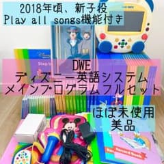 DWE ディズニー英語システム メインプログラムフルセット ほぼ未使用