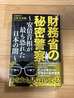 『財務省の秘密警察 ～安倍首相が最も恐れた日本の闇～』のサムネイル