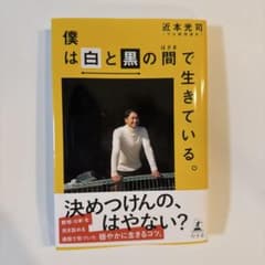 僕は白と黒の間で生きている。近本光司 光司選手のサイン本 近本 僕は白と黒の間で生きている。」（幻冬舎刊） シュリンク未開封品 直筆サイン本 趣味・スポーツ・実用
