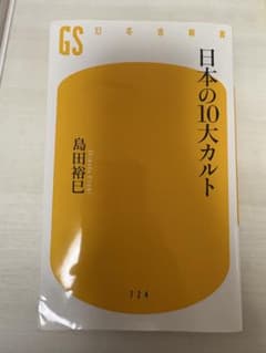 日本の10大カルト 島田裕巳 幻冬舎新書のサムネイル