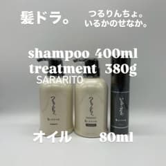 髪ドラ つるりんちょSARARITO シャンプー トリートメント オイル
