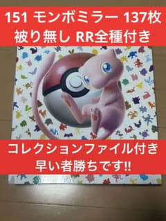 ポケモンカード 151 モンボミラー 137枚 まとめ売り※被り無し！のサムネイル