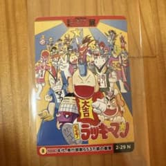 ジャンプ展 50周年 オールスターカードコレクション　ラッキーマンのサムネイル