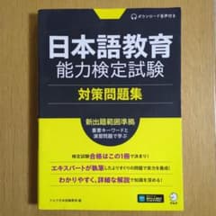 日本語教育能力検定試験 対策問題集のサムネイル