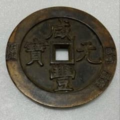 咸豊元宝(約139.43g） No 27 咸豊元宝(約139.43g） No 27 - メルカリ