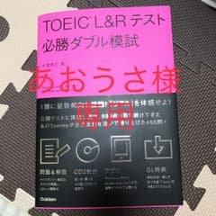 新品 未使用 TOEIC L&Rテスト必勝ダブル模試のサムネイル