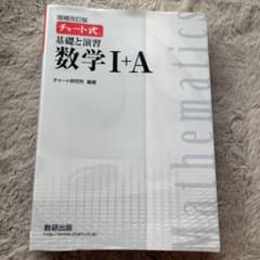 基礎と演習数学1+A チャート式のサムネイル