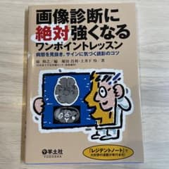 画像診断に絶対強くなるワンポイントレッスン : 病態を見抜き、サインに気づく読…のサムネイル