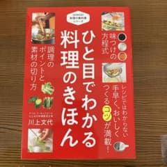 ひと目でわかる料理のきほんのサムネイル
