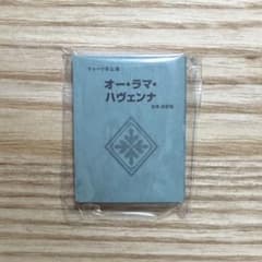 ジャックジャンヌ ミニチュア台本コレクションのサムネイル