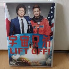 宇宙兄弟 LIFT OFF! DVD 小栗旬 岡田将生 - メルカリ