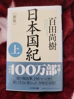 日本国紀(上)　百田尚樹　新版のサムネイル