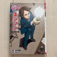コミック版世界の伝記　エジソンのサムネイル