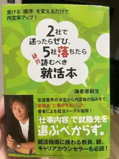 就活本_2社で迷ったらぜひ、5社落ちたら絶対読むべき就活本のサムネイル