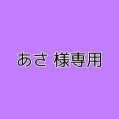 あさ 様専用のサムネイル