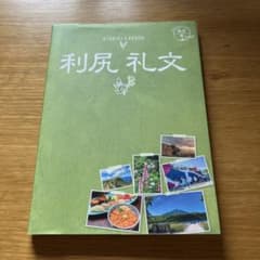 04 地球の歩き方JAPAN 島旅 利尻 礼文のサムネイル