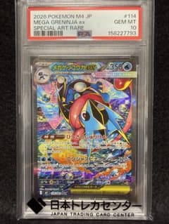 PSA10】メガゲッコウガex SAR 114/083 ニンジャスピナー - メルカリ