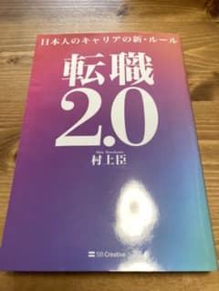 転職2.0 日本人のキャリアの新・ルールのサムネイル
