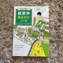 大学4年間の経営学見るだけノートのサムネイル