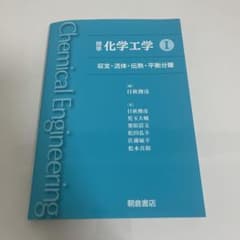 標準化学工学 I 収支・流体・伝熱・平衡分離のサムネイル