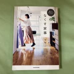 暮らしのムダをなくしてシンプルに なくす家事のサムネイル