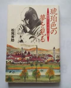 琉球色の夢を見る　松尾秀助著　ニッカ　竹鶴政孝のサムネイル