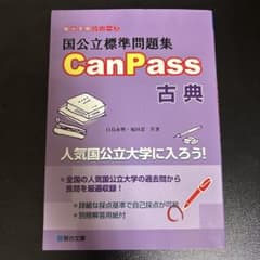 国公立標準問題集 CanPass 古典 駿台受験シリーズのサムネイル