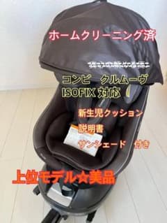 ホームクリーニング済☆コンビ チャイルドシート クルムーヴスマートISOFIXのサムネイル