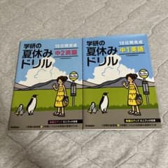 10日間完成学研の夏休みドリル中1.2英語のサムネイル