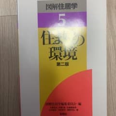 図解住居学 5のサムネイル