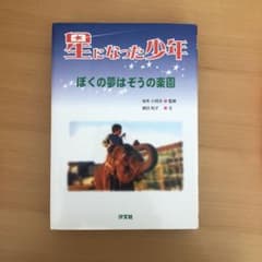 読書感想文に是非！星になった少年のサムネイル