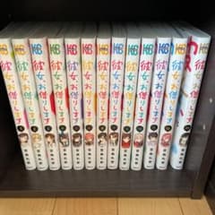 彼女お借りします1~13のサムネイル